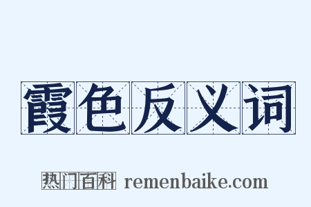 霞色反义词是什么意思的图片
